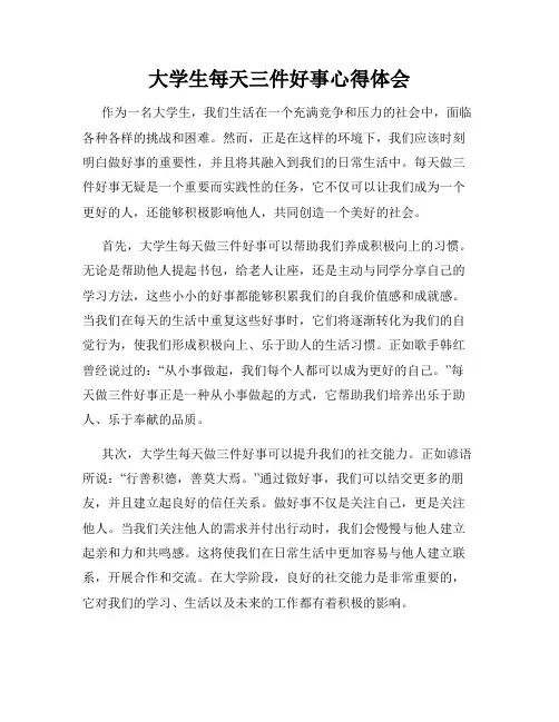 大学生每天三件好事心得体会