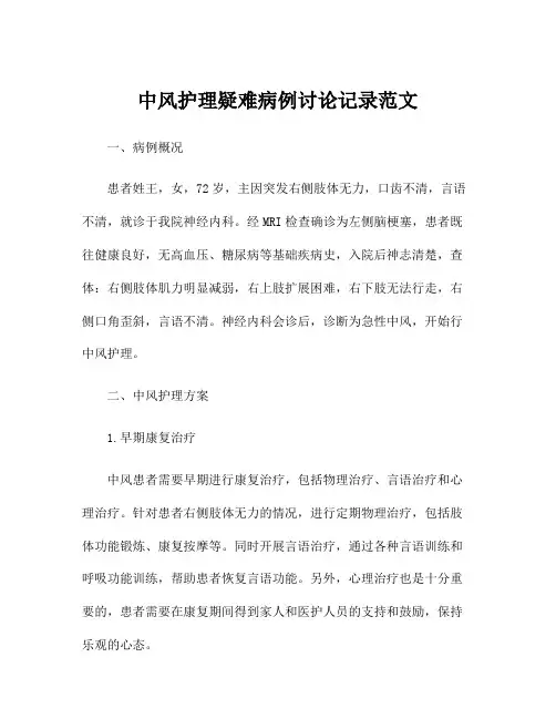 中风护理疑难病例讨论记录范文