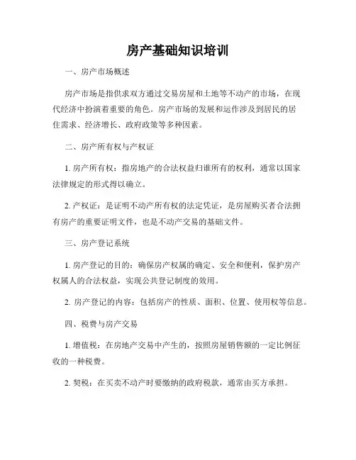 房产基础知识培训