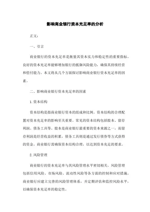 影响商业银行资本充足率的分析