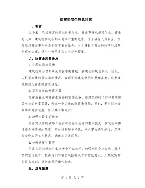 防雷击安全应急预案