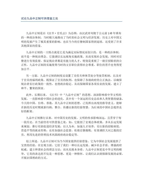 试论九品中正制可供借鉴之处