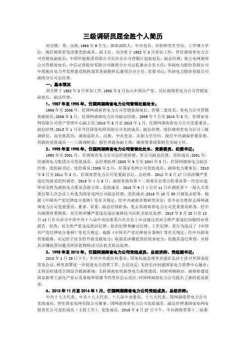 三级调研员屈全胜个人简历