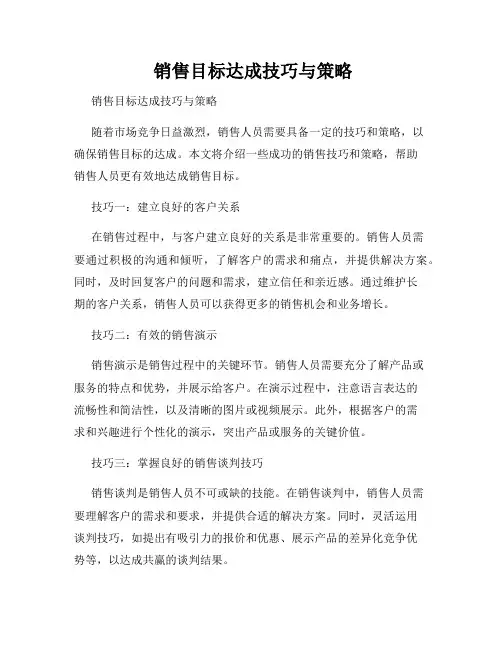  销售目标达成技巧与策略