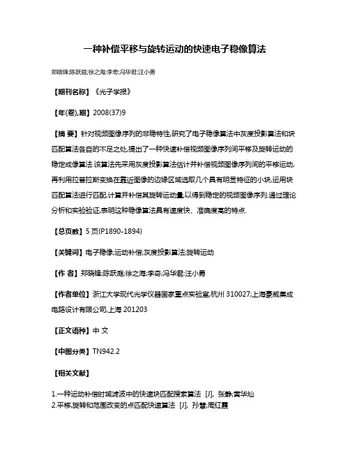 一种补偿平移与旋转运动的快速电子稳像算法