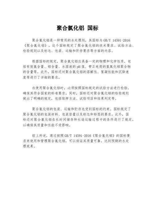 聚合氯化铝 国标