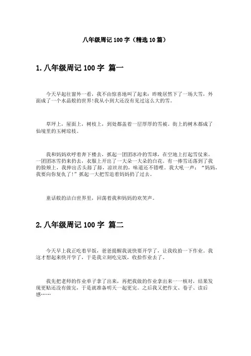 八年级周记100字(精选10篇)