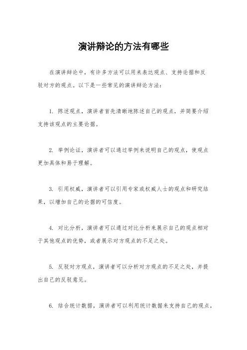 演讲辩论的方法有哪些