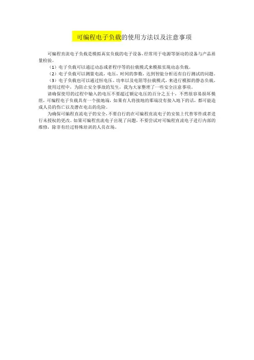 可编程电子负载的工作原理及使用方法