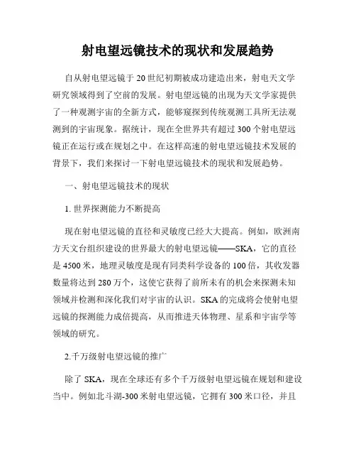 射电望远镜技术的现状和发展趋势