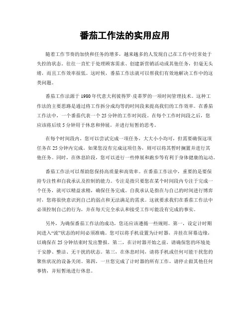 番茄工作法的实用应用