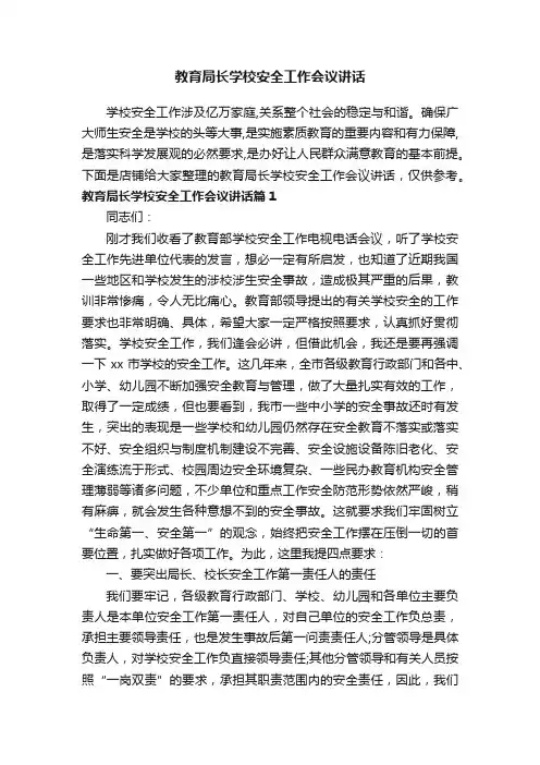 教育局长学校安全工作会议讲话