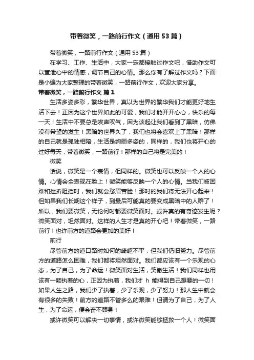 带着微笑，一路前行作文（通用53篇）