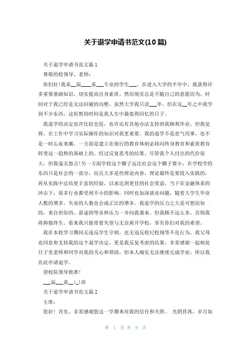 关于退学申请书范文(10篇)