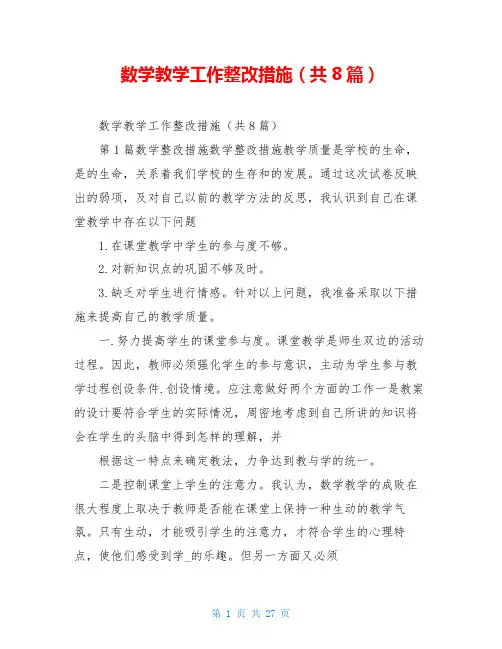 数学教学工作整改措施(共8篇)