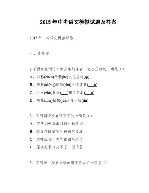 2015年中考语文模拟试题及答案