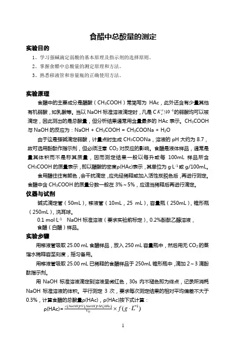 食醋中总酸量的测定