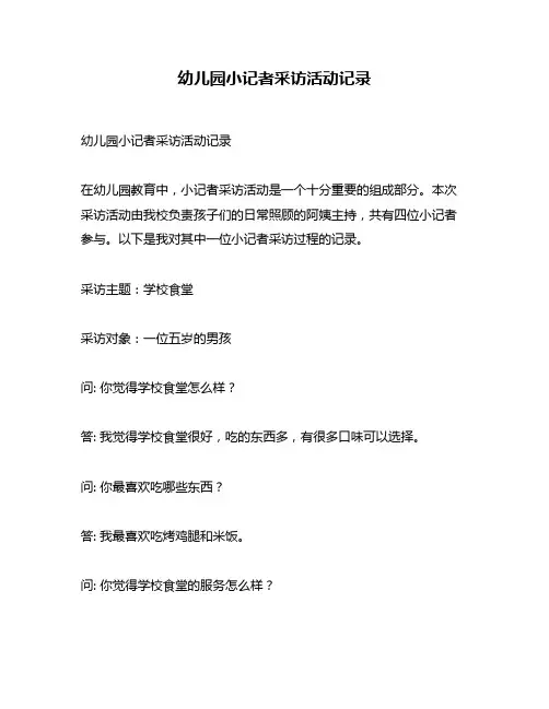 幼儿园小记者采访活动记录