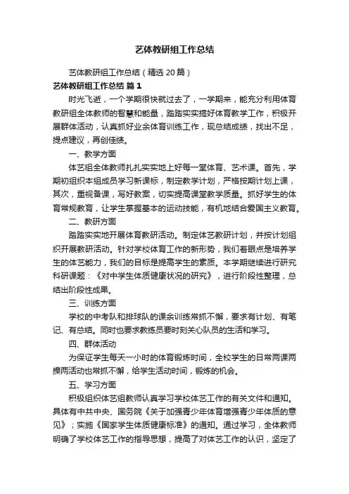 艺体教研组工作总结（精选20篇）