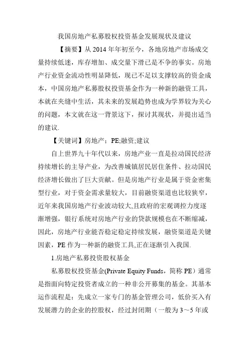 我国房地产私募股权投资基金发展现状及建议