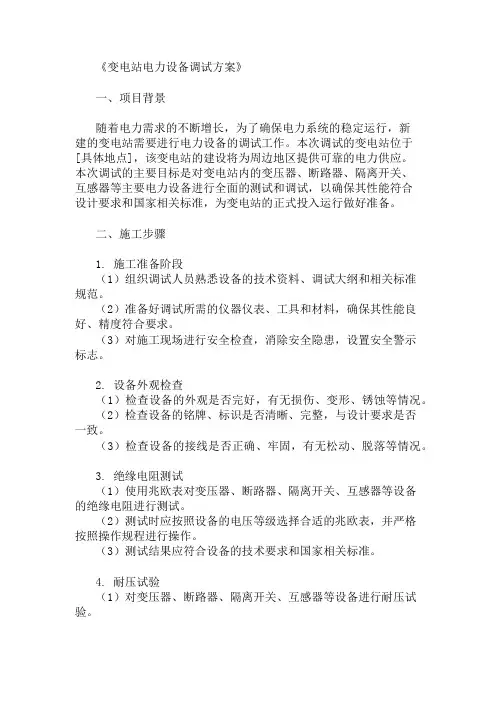精选变电站电力设备调试方案两篇