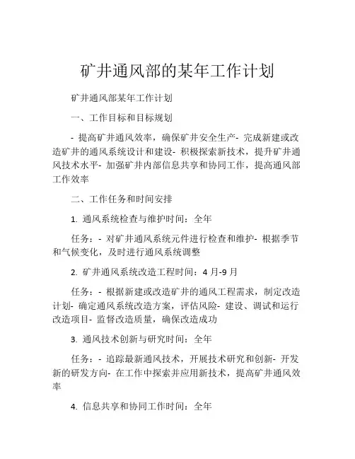 矿井通风部的某年工作计划