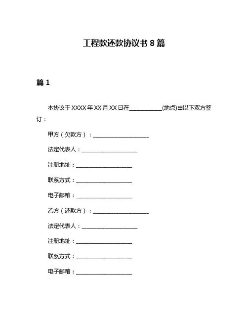 工程款还款协议书8篇