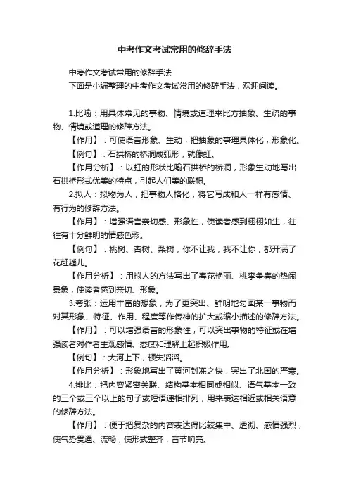 中考作文考试常用的修辞手法