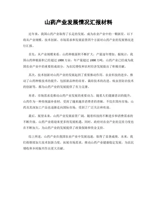 山药产业发展情况汇报材料