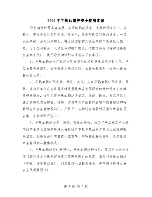 2024年导热油锅炉安全使用常识(2篇)