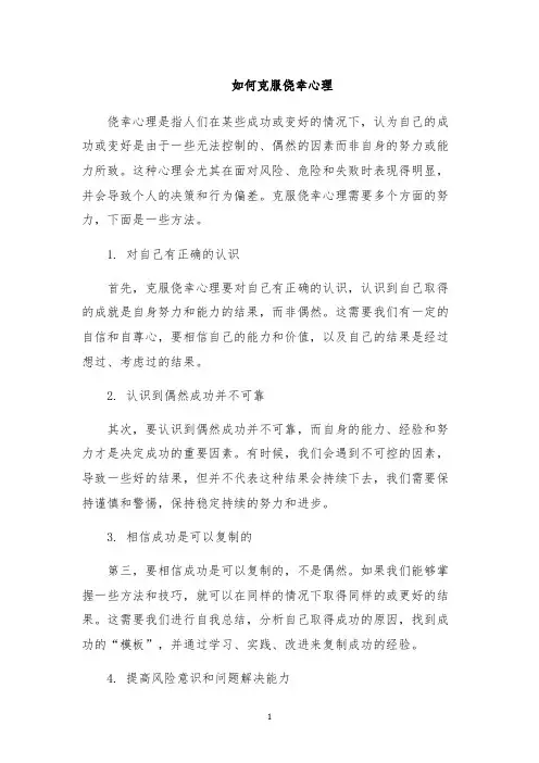 如何克服侥幸心理