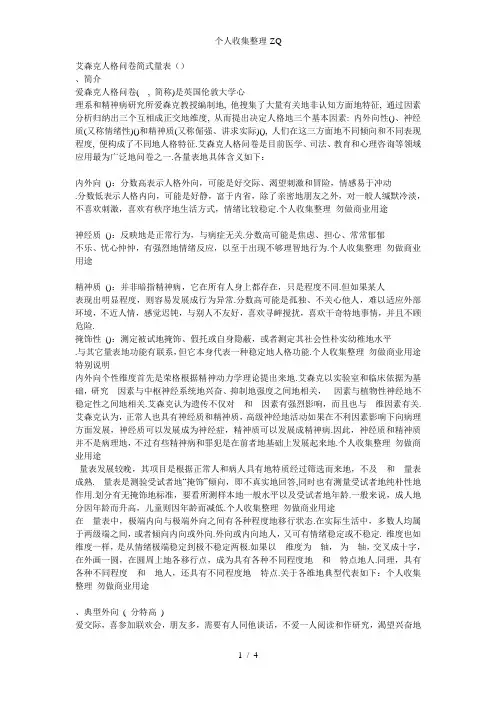 艾森克人格问卷简式量表(EPQ-RSC)