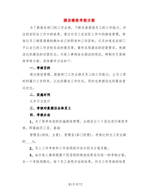 酒店绩效考核方案(2篇)