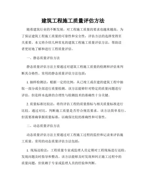 建筑工程施工质量评估方法