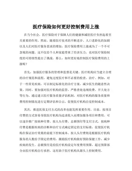 医疗保险如何更好控制费用上涨