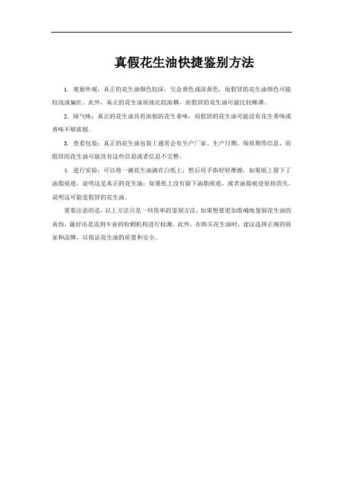 真假花生油快捷鉴别方法