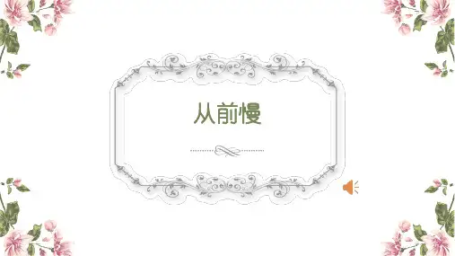 《从前慢》