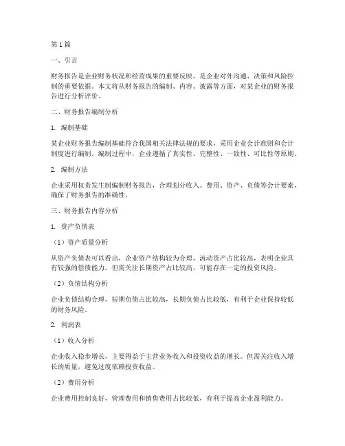 对财务报告的分析评价(3篇)