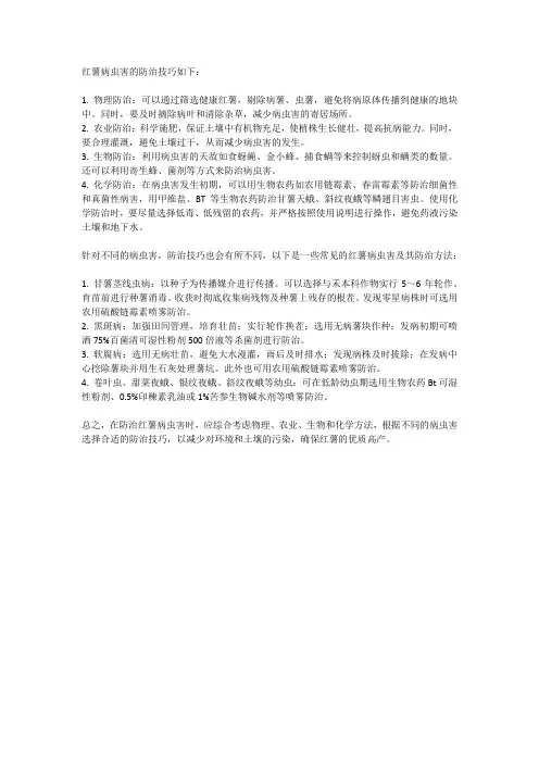 红薯病虫害的防治技巧
