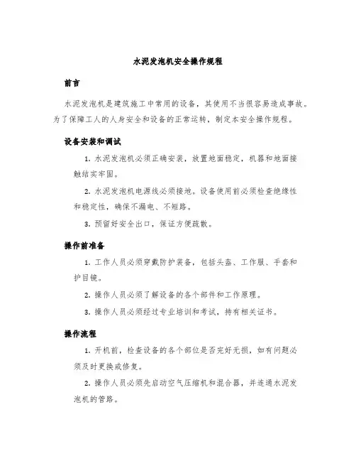 水泥发泡机安全操作规程