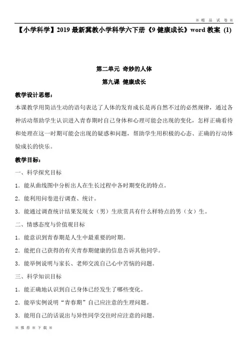 【小学科学】2020最新冀教小学科学六下册《9健康成长》word教案 (1)