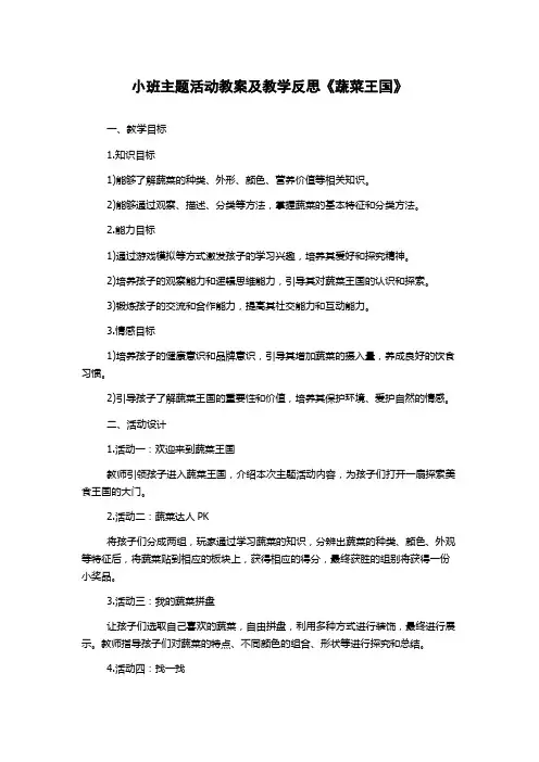 小班主题活动教案及教学反思《蔬菜王国》