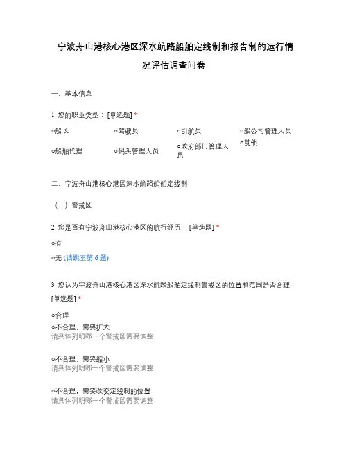 宁波舟山港核心港区深水航路船舶定线制和报告制的运行情况评估调查问卷