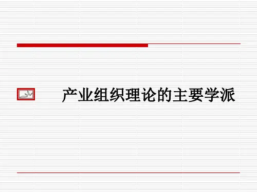 1.3产业组织理论的主要学派
