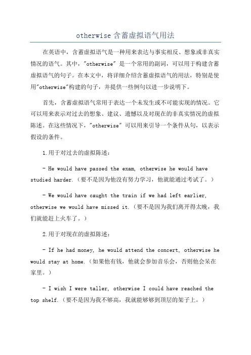 otherwise含蓄虚拟语气用法