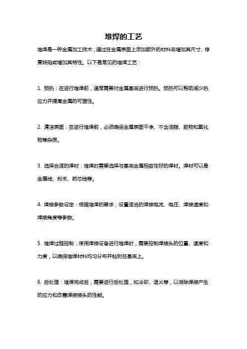 堆焊的工艺