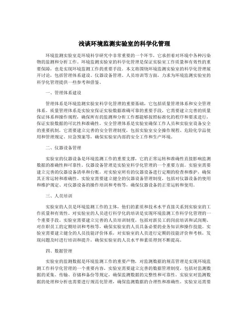 浅谈环境监测实验室的科学化管理