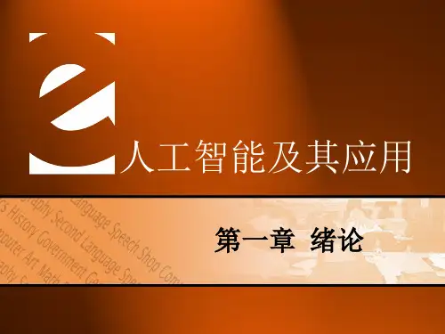 人工智能课件1