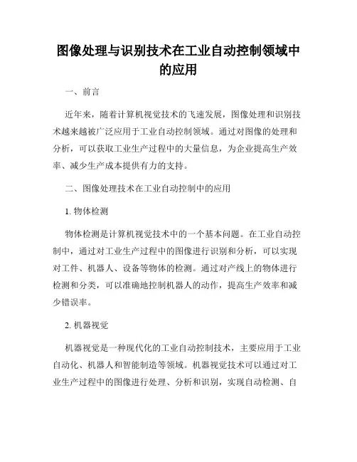 图像处理与识别技术在工业自动控制领域中的应用