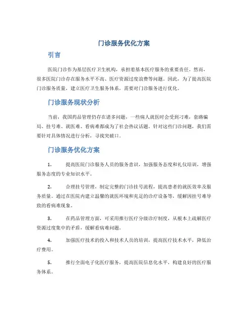门诊服务优化方案